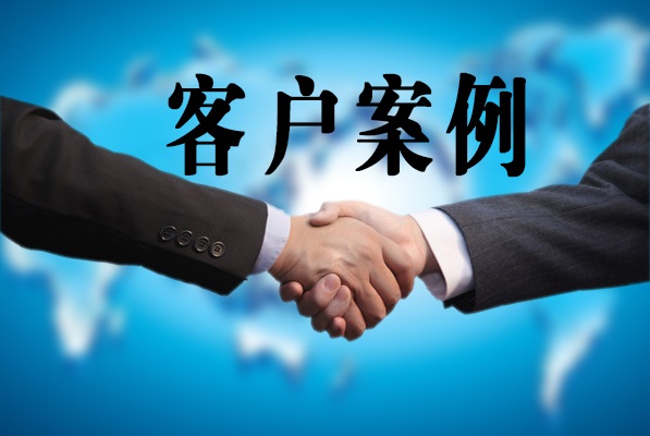 客戶案例